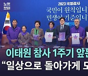 [노컷브이]이태원 유가족들 "정부·여당, 특별법 반대하지 말고…"