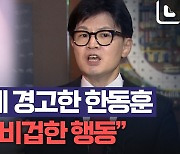 [노컷브이]"오물 뿌려놓고 피했다" 한동훈, 원희룡 저격