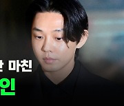 첫 공판 마친 유아인 [O! STAR]