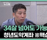 청년도약계좌 15일 출시…최종 금리에 이목 집중[정다운의 뉴스톡]