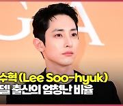 이수혁 (Lee Soo-hyuk), 모델 출신의 엄청난 비율 [O! STAR]