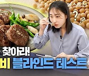 “조미료 냄새가 확~” 농심·CJ 식물성 떡갈비, 진짜 떡갈비랑 비교해봤다… 맛 차이는?