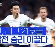 [스포츠타임] '손흥민 1골+PK 획득+퇴장 유도' 토트넘, 아스날에 3-0 완승