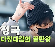 BTS 정국(Jungkook),’다정다감 끝판왕’ [O! STAR]