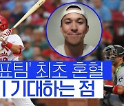 [스포츠타임] '한국 대표' 에드먼의 기대, "김하성, 현재 수비 가장 뛰어나"