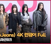 뉴진스(NewJeans) 서울패션위크 런웨이 Full.ver [O! STAR] [4K]