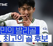 [스포츠타임] 메시, 음바페와 함께… UCL 조별리그 최고의 골 후보에 오른 손흥민