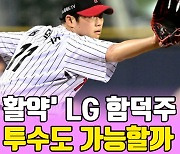 '선발진 부족한데...' 우승 도전 LG, 왜 함덕주 선발로 쓰지 않을까