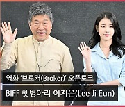 BIFF 햇병아리 이지은(Lee Ji Eun)의 브로커(Broker) 오픈토크 [O! STAR]