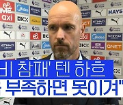 [스포츠타임] '맨더비 완패' 텐 하흐 감독 "맨시티가 잘했지만.."