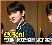 '교복도 잘 어울려' 렌(Ren), '번지점프를 하다' 프레스콜 포토타임 [O! STAR]