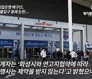 [단독 현장영상] IBK기업은행 배구단, 홈구장 관중 출입구 봉쇄 논란...정명근 화성시장 "있을수 없는 일, 진상조사" 지시.