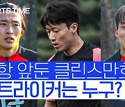 [스포츠타임] '3인 3색' 의조-규성-현규...역대급 주전 경쟁 '예고'