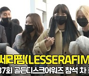 언니들 손 꼭 잡고 출국하는 르세라핌 은채 (골든디스크 출국) [O! STAR]