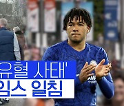 [스포츠타임] '폭행'에 기절까지…첼시 DF 목소리 냈다