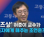 허준이 교수 "본질적인 문제들은 경계를 넘어설 것을 요구한다"[영상]