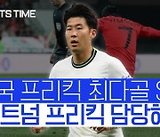 [스포츠타임] '손흥민, 왕의 귀환' "이제 손흥민이 차야.." 토트넘 프리키커 의문 제기한 현지 언론