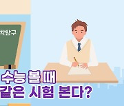 [톺뉴스] 현 중2부터 수능 문·이과 구분 사라진다?