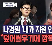 [노컷브이]'지원 유세 부족' 나경원 "한동훈 덮어씌우기, 놀라워"