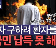 정부 "제자 불이익 막으려 환자 생명 버린다? 국민 납득 못 해"[영상]