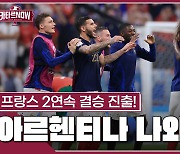 [스포츠타임] '디펜딩 챔피언' 프랑스, 4강 신화 쓴 모로코 꺾고 결승행