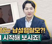 연애 방해하는 남성형탈모?! '이것'부터 시작해 보시죠! [공감닥터]