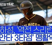 [스포츠타임] '카노 형, 보고 있나'..김하성, 경쟁자 입단 첫날 보란 듯이 홈런 포함 3안타!