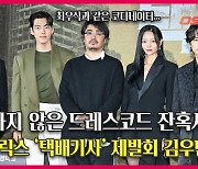 김우빈,'끝나지 않은 드레스코드 잔혹사' 택배기사 제발회 [O! STAR]