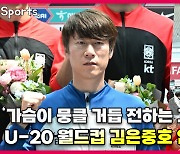 김은중 감독,'가슴이 뭉클 거듭 전하는 고마운 마음' U-20 [O! SPORTS]