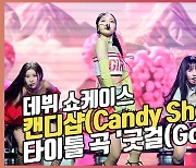 용감한 형제의 새 걸그룹 '캔디샵(Candy Shop)', 타이틀 곡 '굿걸(Good Girl)' 무대 [O! STAR]