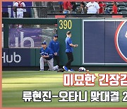 '미묘한 긴장감' 류현진vs오타니 맞대결 20분전 직캠[O! SPORTS]