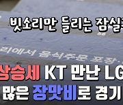 상승세 KT 만난 LG, 장맛비로 경기 쉽지 않을 듯 [잠실 현장]