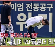 친정 찾은 ‘퓨처스 FA 1호’… 잠실벌 누비며 90도 폴더 인사[O! SPORTS]