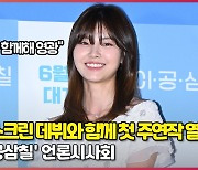 '이공삼칠' 스크린 데뷔와 동시에 주연작 열연 홍예지, "대 선배님들과 함께해 영광" [O! STAR]