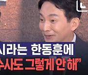 원희룡, '사천' 증거 제시라는 한동훈에 "박근혜 수사도 그렇게 안 해"[노컷브이]