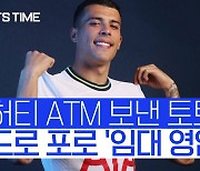 [스포츠타임] 토트넘, 라이트백 교통정리… 도허티 내보내고 포로 '영입'