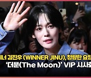 위너 김진우 (WINNER JINU), 청량한 요정 등장 I ‘더문(The Moon)’ VIP 시사회 [O! STAR]