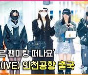 아이브(IVE),'싱가포르로 팬미팅 떠나요' 인천공항 출국 [O! STAR]