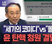 '尹 탄핵' 청원 130만…"세기의 코미디" vs "몰락의 길만"[노컷브이]