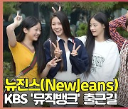 뉴진스(NewJeans), '브이 하나만 해도 꺄르르' (뮤직뱅크 출근길) [O! STAR]