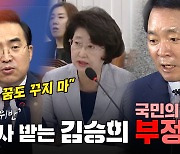 [노컷브이]민주 "김승희 청문 통과? 꿈도 꾸지 마"..국힘도 부정적
