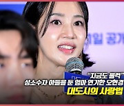 “지금도 울컥” 성소수자 아들을 둔 엄마 연기한 오현경[O! STAR]