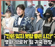 "칸은 잊지 못할 좋은 시간" 칸 다녀온 브로커팀의 귀국 소감은? [O! STAR]