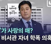 [노컷브이]'전치 9주'가 사랑의 매?…김승희 의전비서관 자녀 학폭 의혹