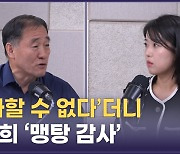 '감사원의 잇따른 무리수', 책임은 누가 지나?[권영철의 Why뉴스]