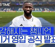 [스포츠타임] '챔피언' 레알, FA 뤼디거 영입하며 수비 강화