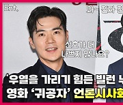 김강우-김선호,'우열을 가리기 힘든 빌런 누가 더...?' 영화 귀공자 [O! STAR]