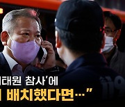 [노컷브이]이상민 장관 "경찰 미리 배치했어도 해결될 문제 아냐"