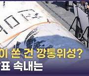 北 위성 "쓸모없다"는 軍…세부 내용 함구 이유는?[안보열전]