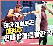 이정후, 연패 탈출을 향한 힘찬 훈련[O! SPORTS]